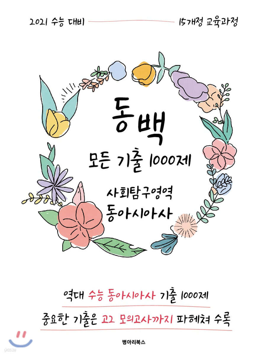 동백 기출서 사회탐구영역 동아시아사 (2020년) - 예스24