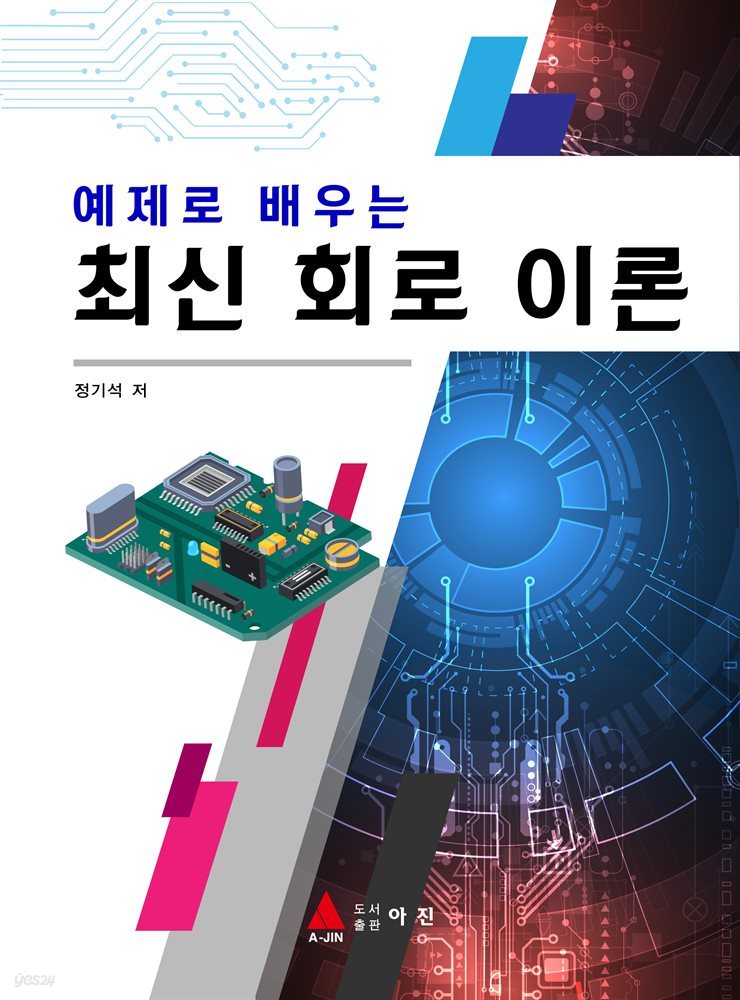 최신 회로이론