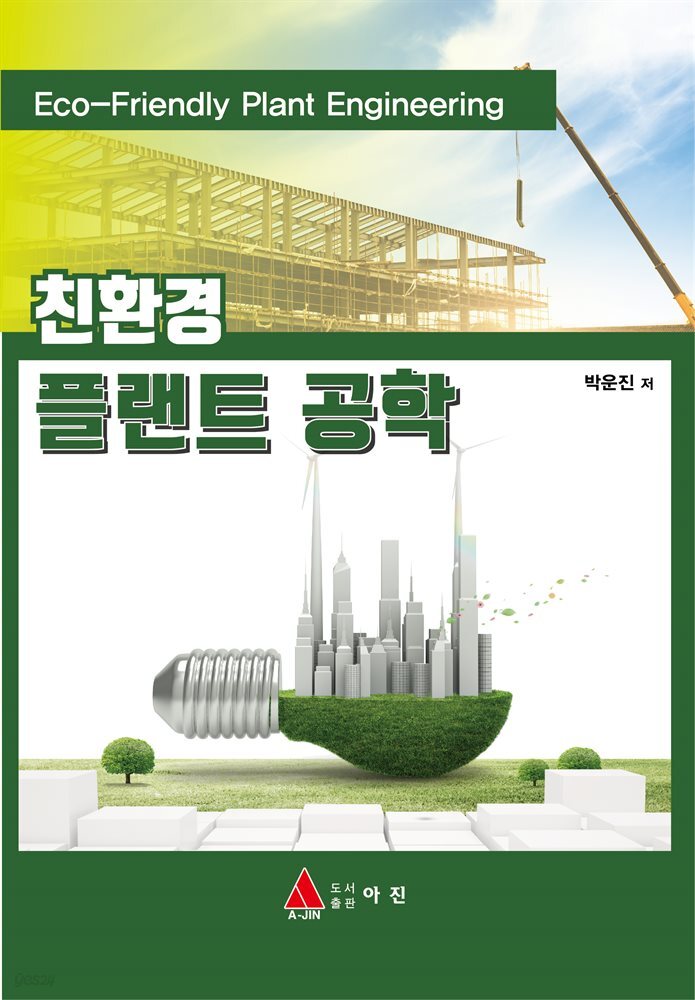 친환경 플랜트 공학