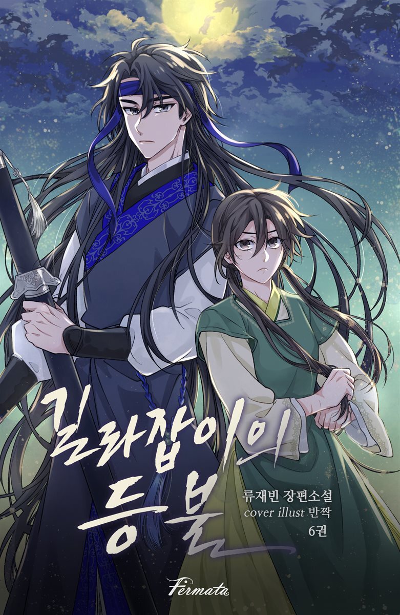 [BL] 길라잡이의 등불 6권 - 산하가 없는 시간에