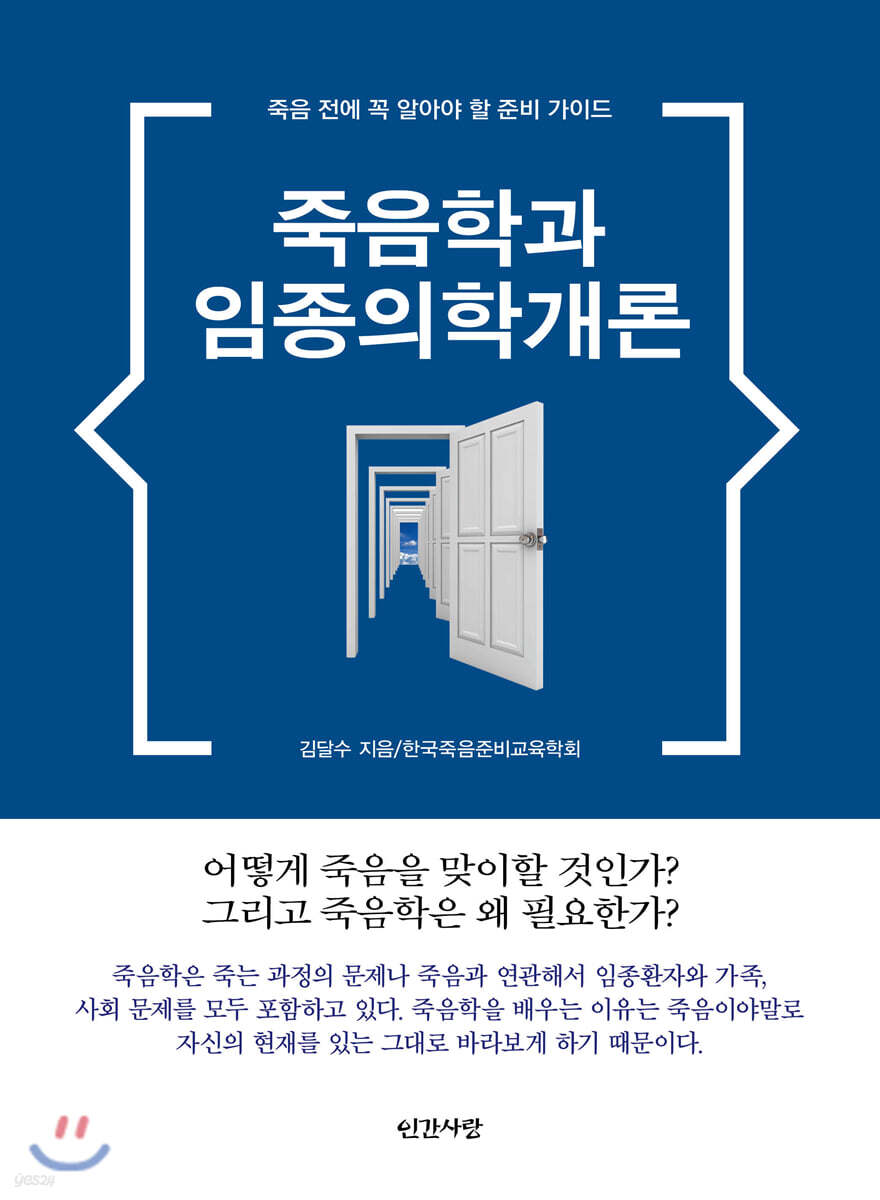 죽음학과 임종의학개론