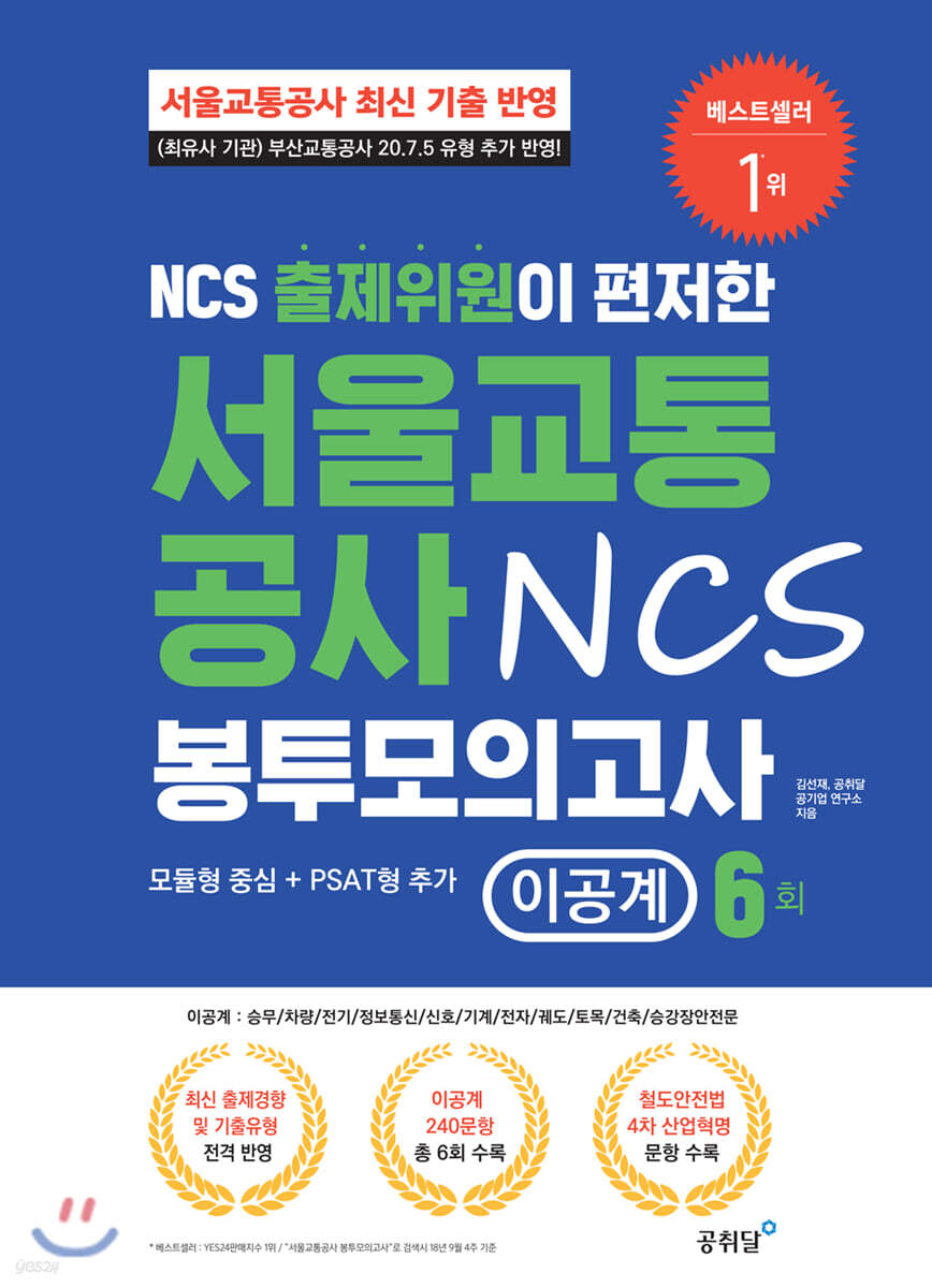 NCS 출제위원이 편저한 서울교통공사 NCS 봉투 모의고사 이공계 6회