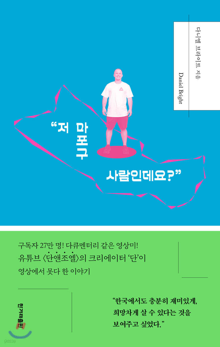 “저 마포구 사람인데요?”