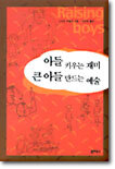 아들 키우는 재미 큰 아들 만드는 예술