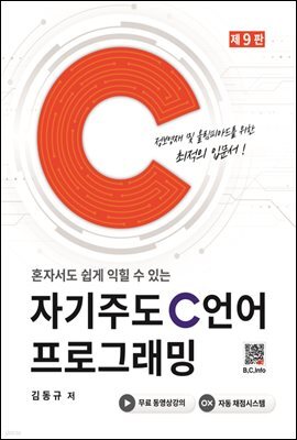 자기주도 C언어 프로그래밍 (9판)