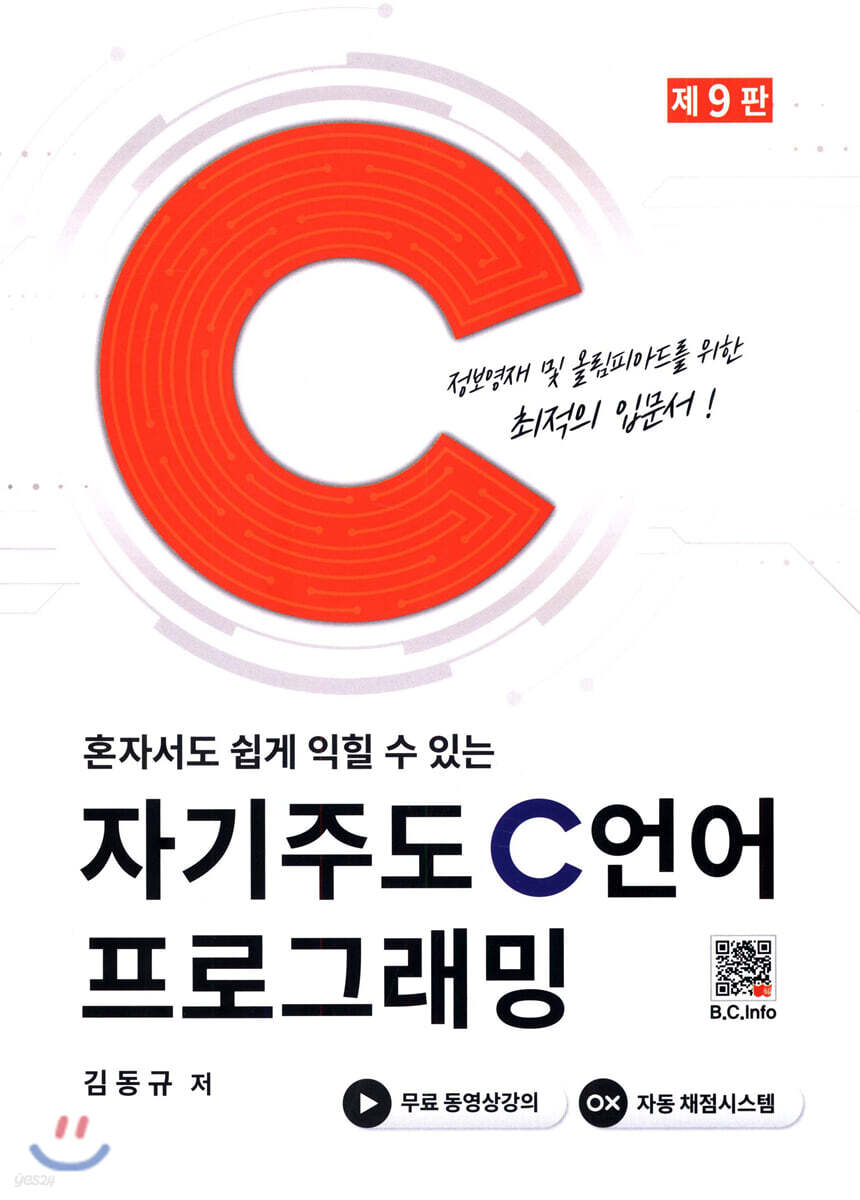 자기주도 C언어 프로그래밍 (9판)