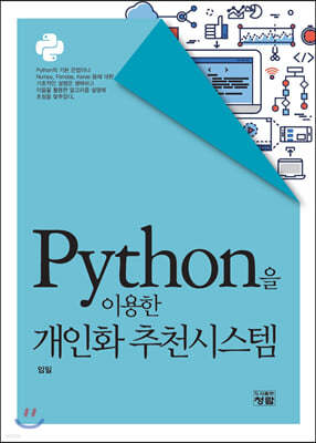 Python을 이용한 개인화 추천시스템