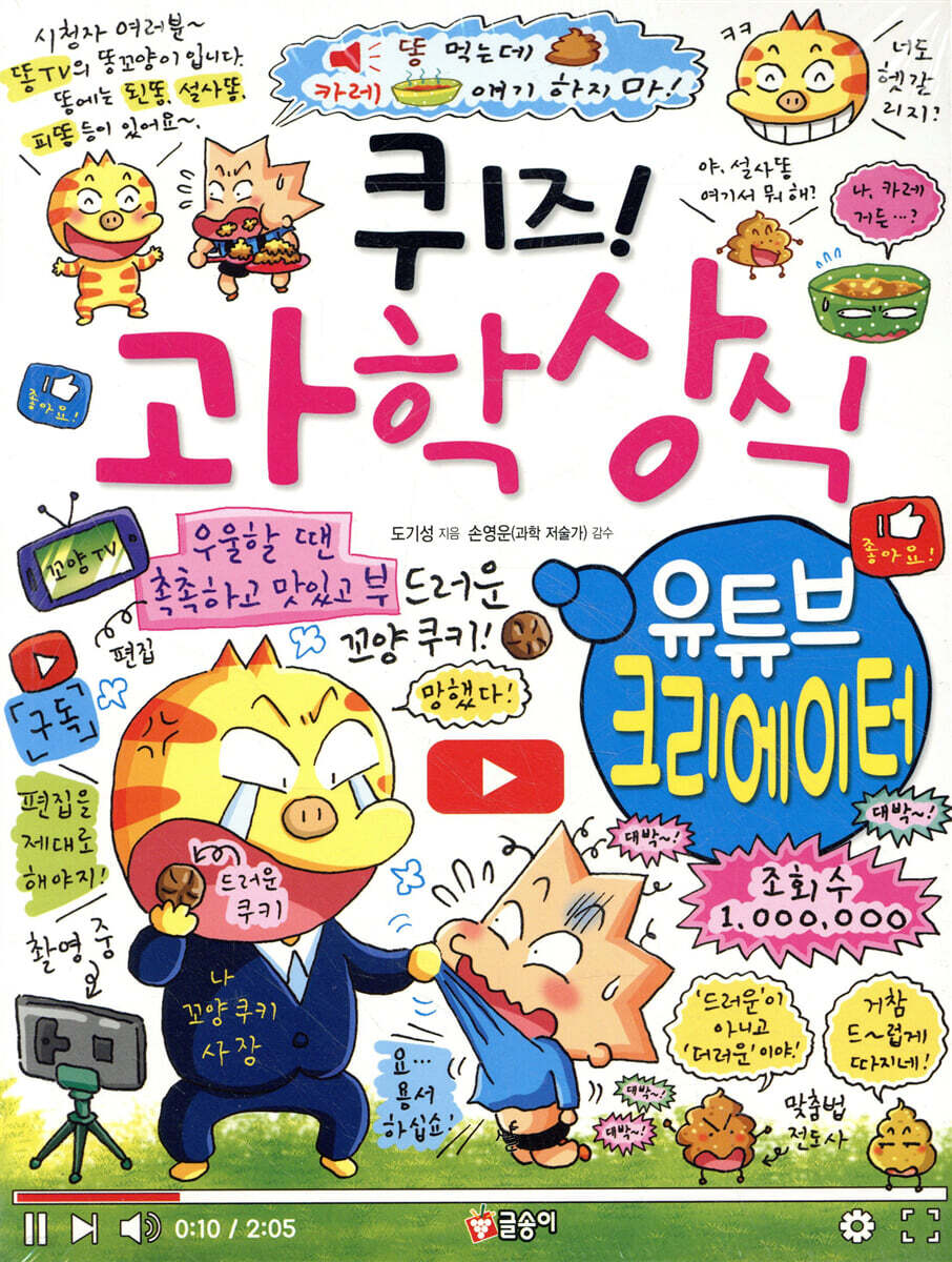 퀴즈! 과학상식 : 유튜브 크리에이터