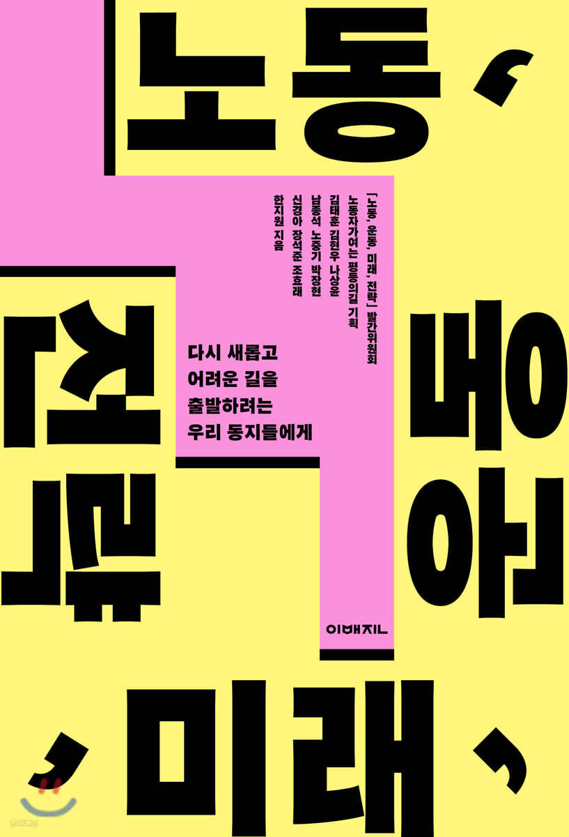 노동, 운동, 미래, 전략
