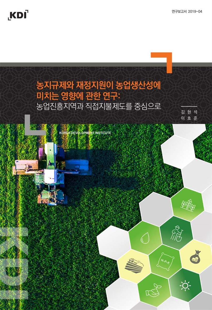 농지규제와 재정지원이 농업생산성에 미치는 영향에 관한 연구