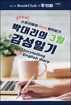 박대리의 3월 감성일기 : 스토리텔링 리얼 영어일기 3강