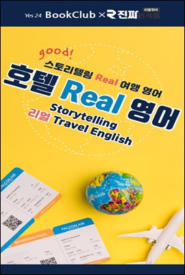 호텔 리얼 영어 : 북클럽 리얼 여행영어 4강