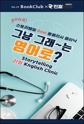 그냥 그래~는 영어로? : 북클럽 리얼 콩글리시 클리닉 4강