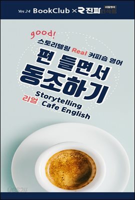 편 들면서 동조하기 : 스토리텔링 리얼 커피숍 영어 8강