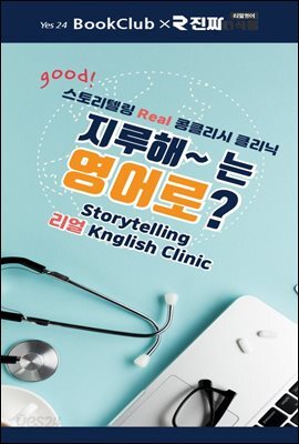 지루해~는 영어로? : 북클럽 리얼 콩글리시 클리닉 9강