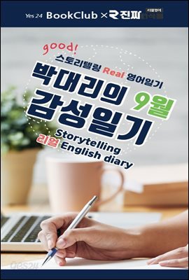 박대리의 9월 감성일기 : 스토리텔링 리얼 영어일기 9강