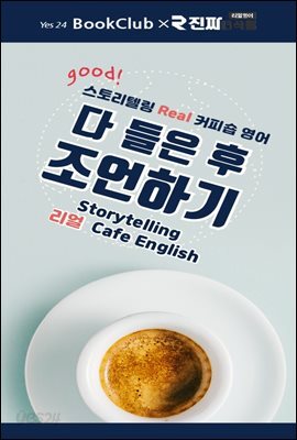 다 들은 후 조언하기 : 스토리텔링 리얼 커피숍 영어 9강