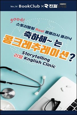 축하해~는 콩그레추레이션? : 북클럽 리얼 콩글리시 클리닉 10강