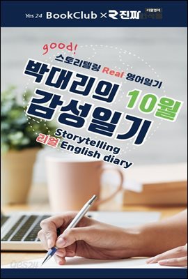 박대리의 10월 감성일기 : 스토리텔링 리얼 영어일기 10강