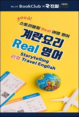 계란요리 리얼 영어 : 북클럽 리얼 여행영어 11강