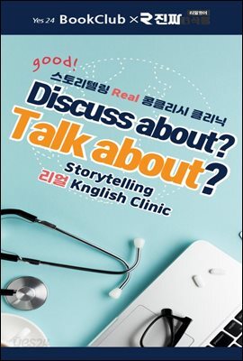 Discuss about? Talk about? : 북클럽 리얼 콩글리시 클리닉 11강