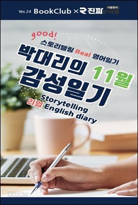 박대리의 11월 감성일기 : 스토리텔링 리얼 영어일기 11강