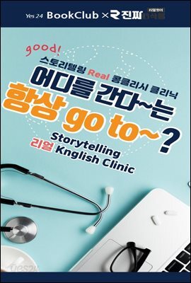 어디를 간다~는 항상 go to~? : 북클럽 리얼 콩글리시 클리닉 12강