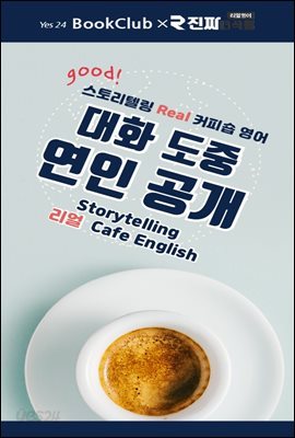 대화 도중 연인 공개 : 스토리텔링 리얼 커피숍 영어 12강