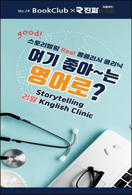 여기 좋아~는 영어로? : 북클럽 리얼 콩글리시 클리닉 13강