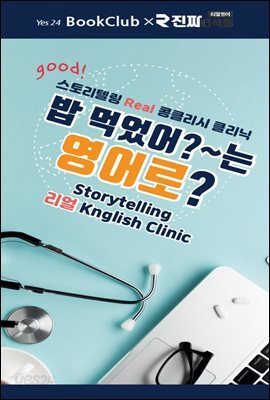 밥 먹었어?~는 영어로? : 북클럽 리얼 콩글리시 클리닉 14강