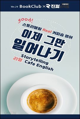 이제 그만 일어나기 : 스토리텔링 리얼 커피숍 영어 14강