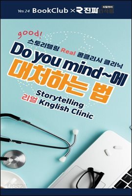 Do you mind~에 대처하는 법 : 북클럽 리얼 콩글리시 클리닉 15강