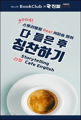 다 들은 후 칭찬하기 : 스토리텔링 리얼 커피숍 영어 10강