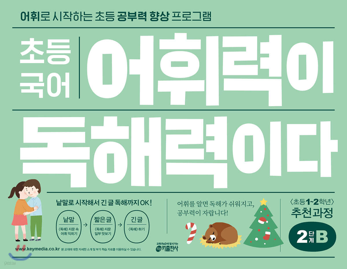 초등 국어 어휘력이 독해력이다 2단계 B 초등 1~2학년