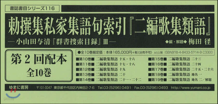 勅撰集私家集語句索引『二編歌 2配全10