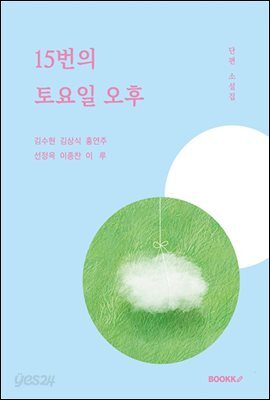 15번의 토요일 오후