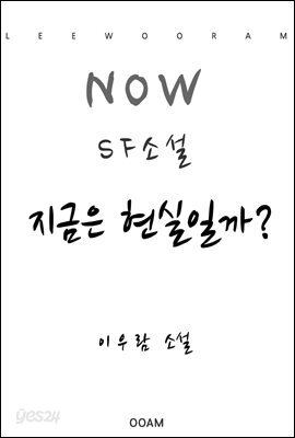 지금은 현실일까?