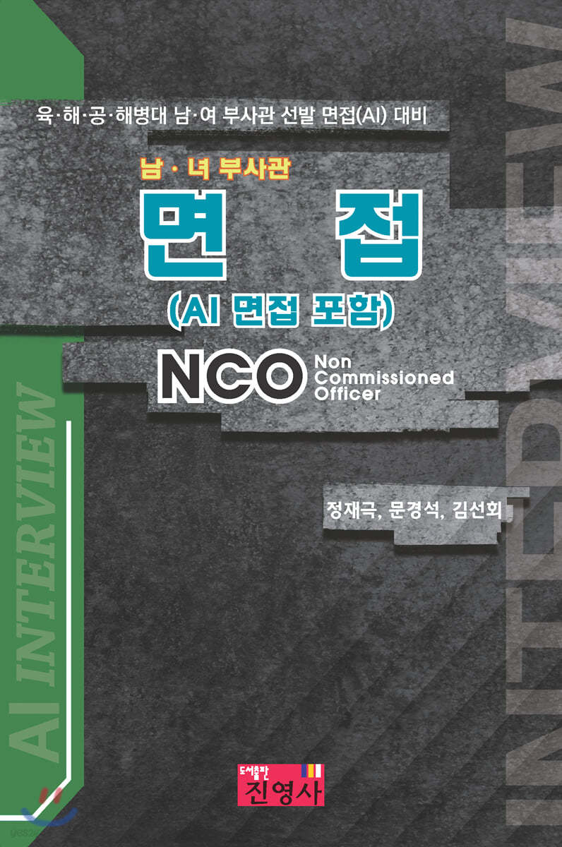 남 녀 부사관 면접 AI면접포함 NCO