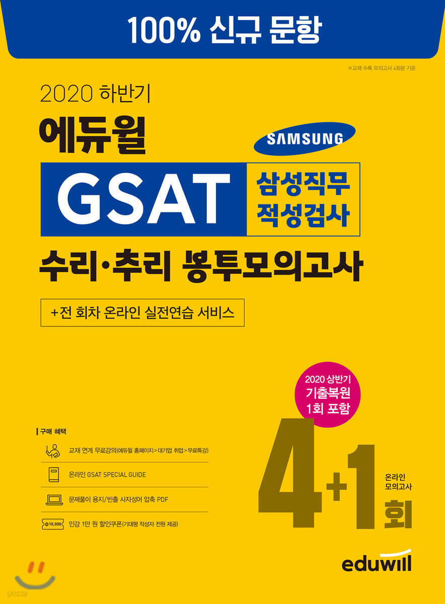 2020 하반기 에듀윌 GSAT 삼성직무적성검사 수리 추리 봉투모의고사 4+1회