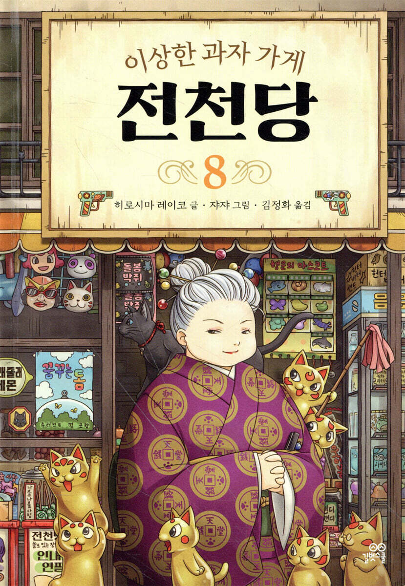 이상한 과자 가게 전천당 8 