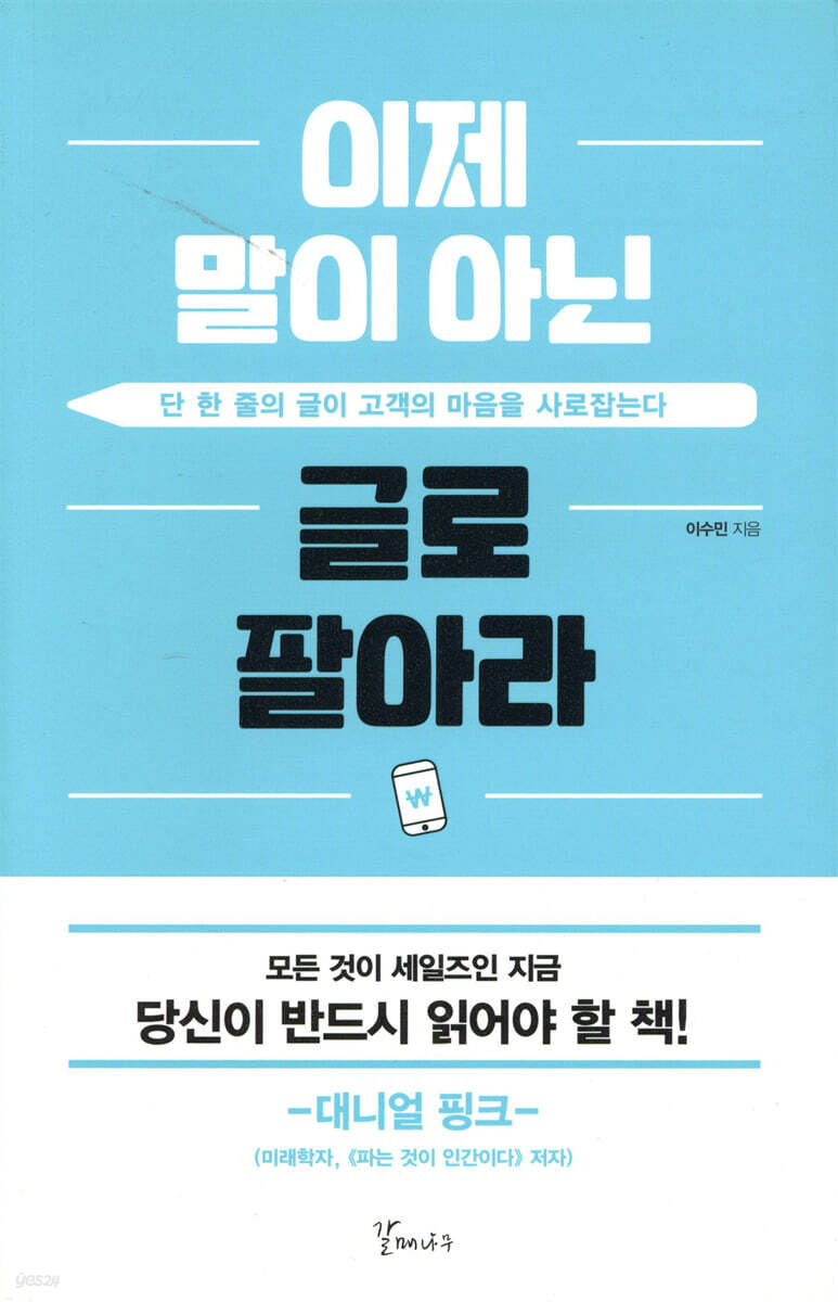 이제 말이 아닌 글로 팔아라
