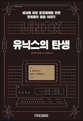 유닉스의 탄생 : 세상을 바꾼 운영체제를 만든 천재들의 숨은 이야기