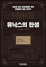 유닉스의 탄생 : 세상을 바꾼 운영체제를 만든 천재들의 숨은 이야기