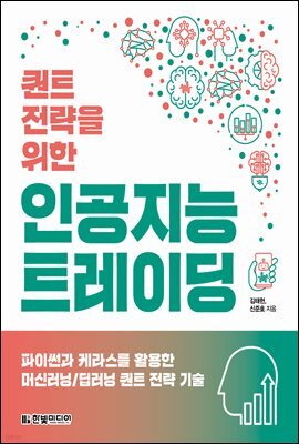 퀀트 전략을 위한 인공지능 트레이딩 : 파이썬과 케라스를 활용한 머신러닝/딥러닝 퀀트 전략 기술