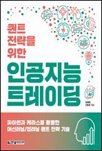 퀀트 전략을 위한 인공지능 트레이딩 : 파이썬과 케라스를 활용한 머신러닝/딥러닝 퀀트 전략 기술