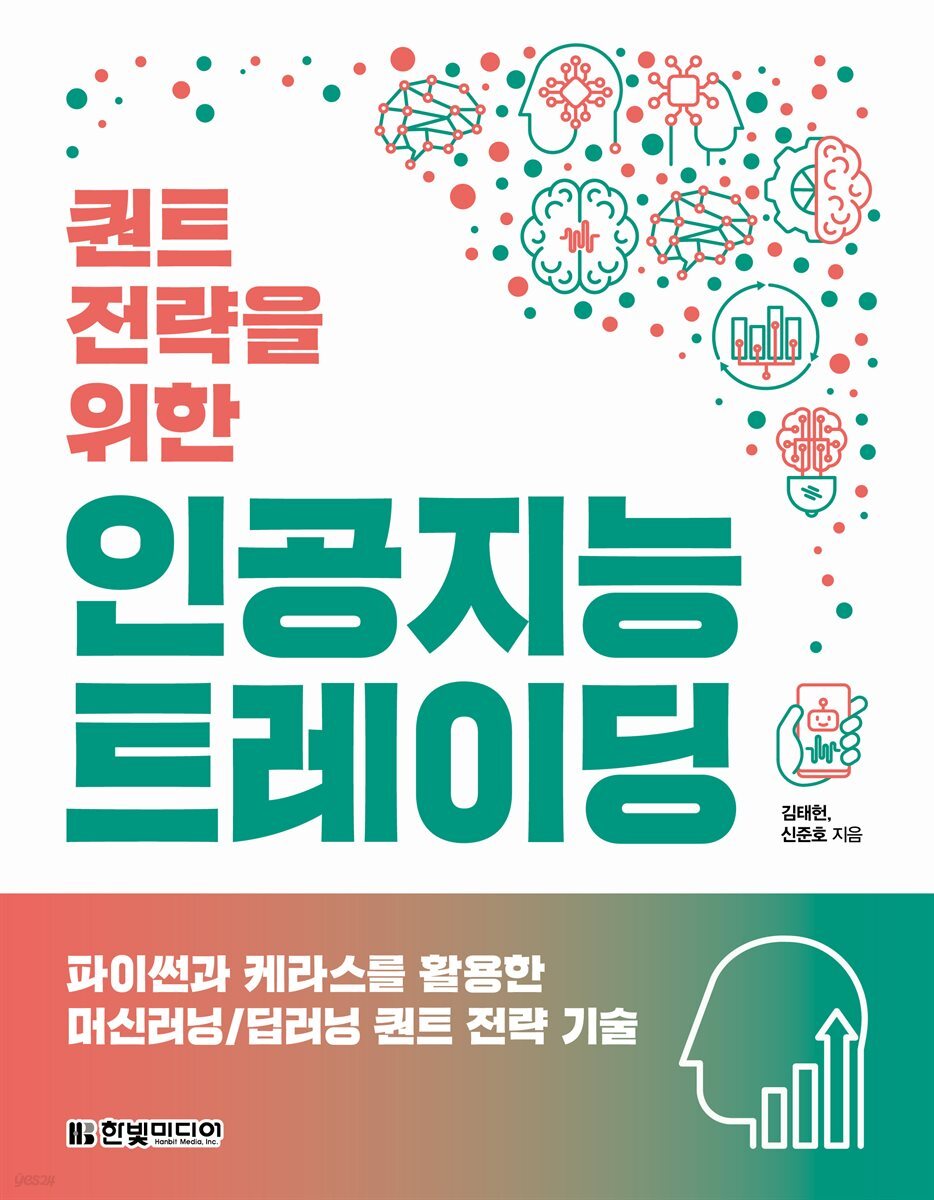 퀀트 전략을 위한 인공지능 트레이딩