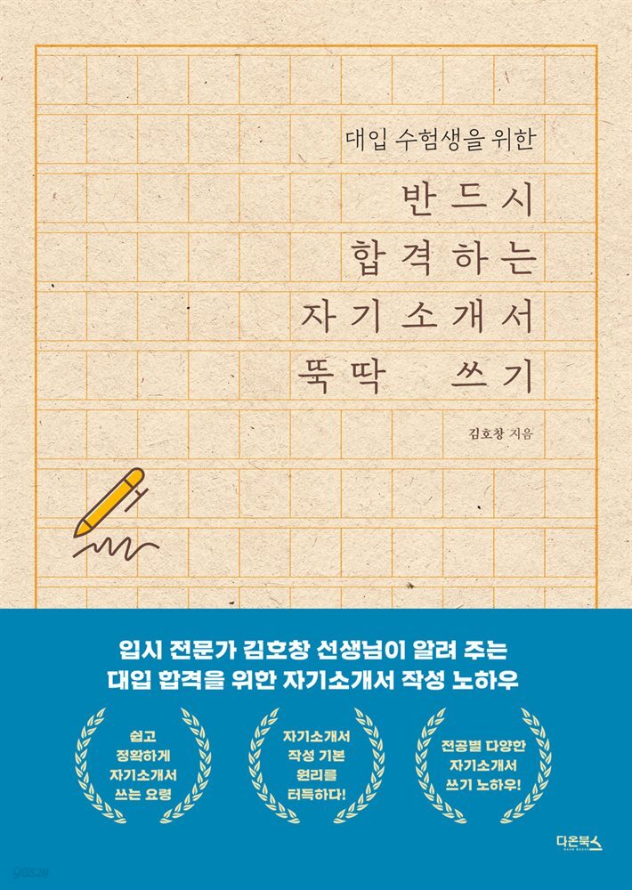 [대여] 반드시 합격하는 자기소개서 뚝딱 쓰기