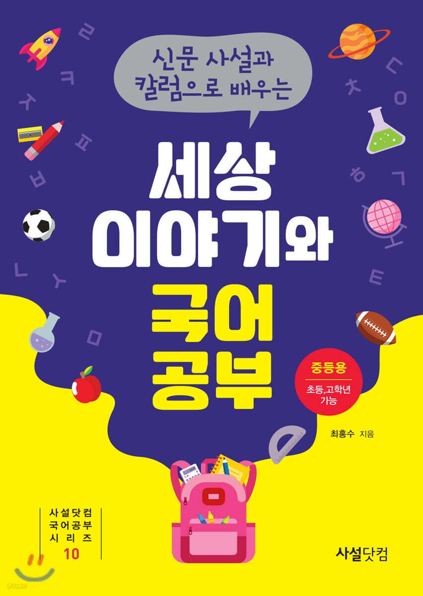 2020년 신문사설과 칼럼으로 배우는 세상 이야기와 국어공부