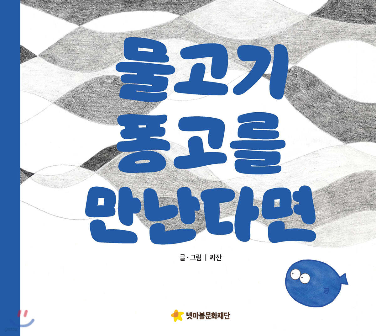 물고기 퐁고를 만난다면