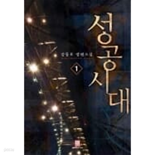 성공시대 1-40완/600-0***북광장 - YES24